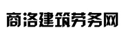 商洛建筑劳务网