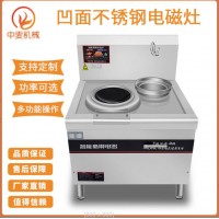商用型凹面电炒炉大功率食堂专用不锈钢电磁灶多功能不锈钢电磁炉