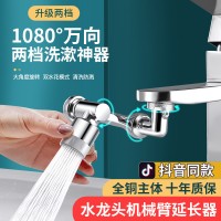 1080度机械臂万向水龙头可旋转出水起泡器延伸水嘴防溅摇臂